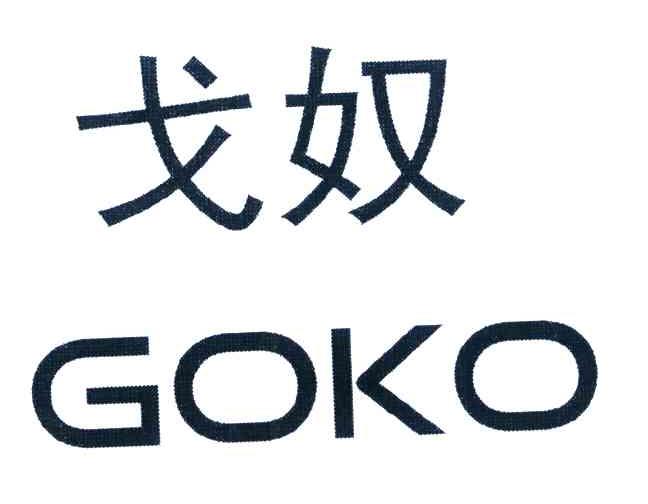 戈奴 GOKO