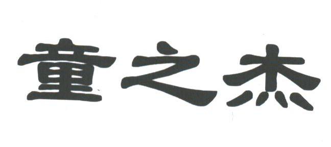 童之杰