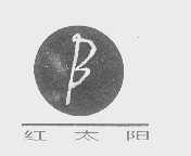 红太阳