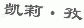 凯莉孜