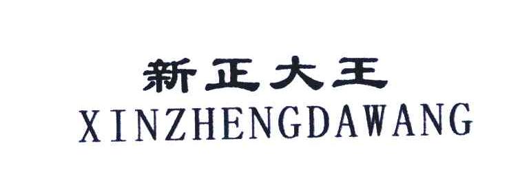 新正大王