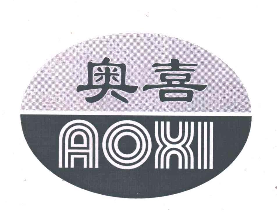 奥喜