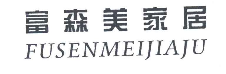 富森美