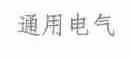 通用