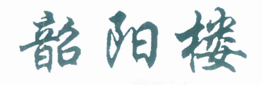 韶阳楼