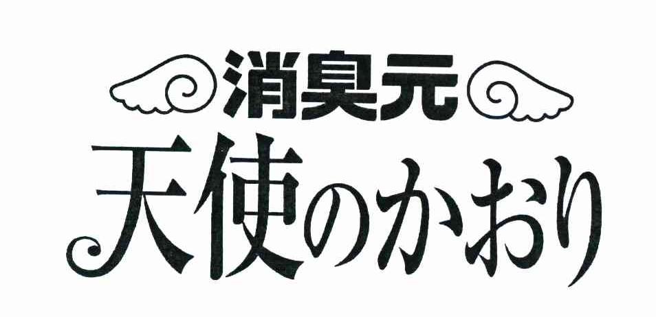 消臭元 天使