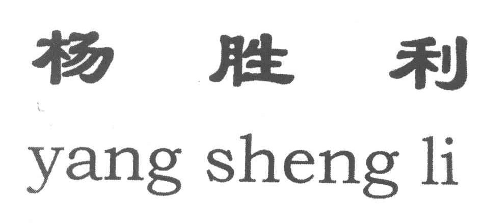 杨胜利