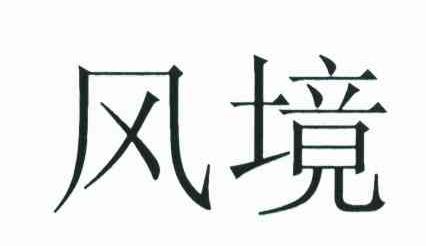风境