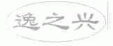 逸之兴