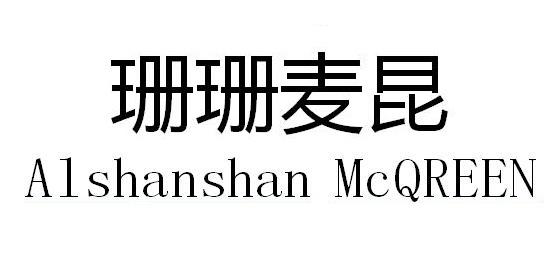 珊珊麦昆 ALSHANSHAN MCQREEN