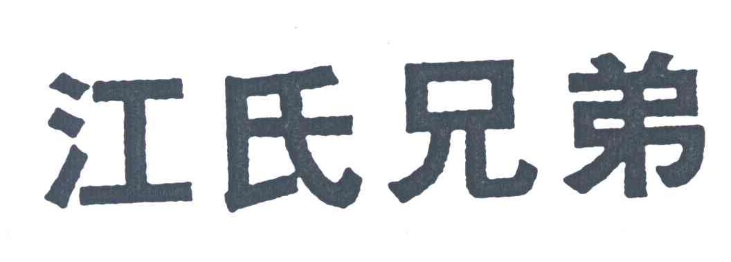 江氏兄弟
