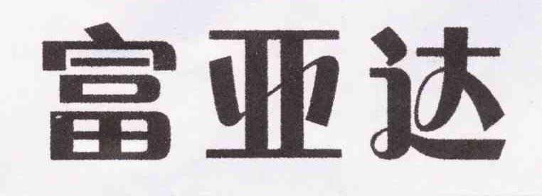 富亚达