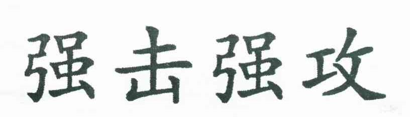 强击强攻