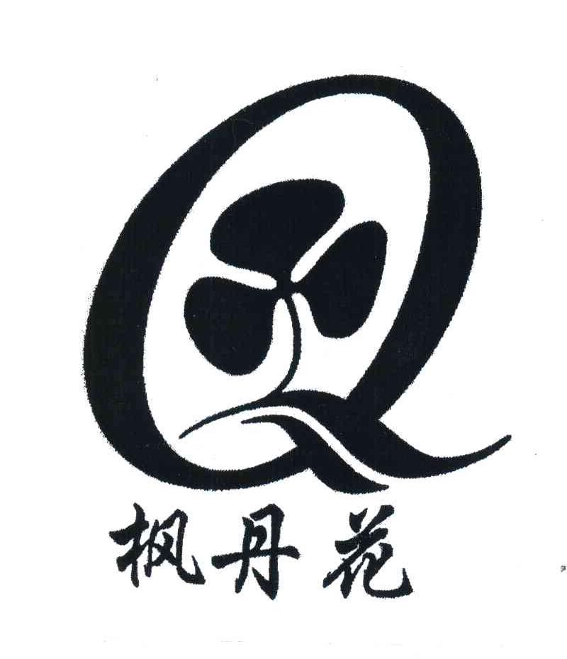 枫丹花;Q