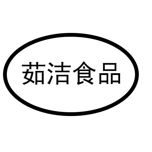 茹洁食品
