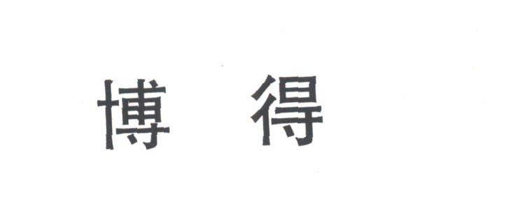 博得
