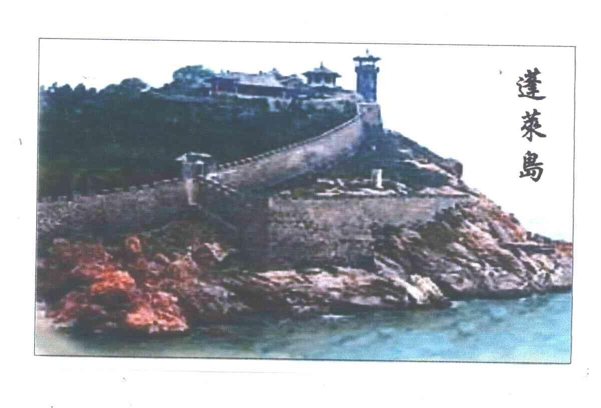 蓬莱岛