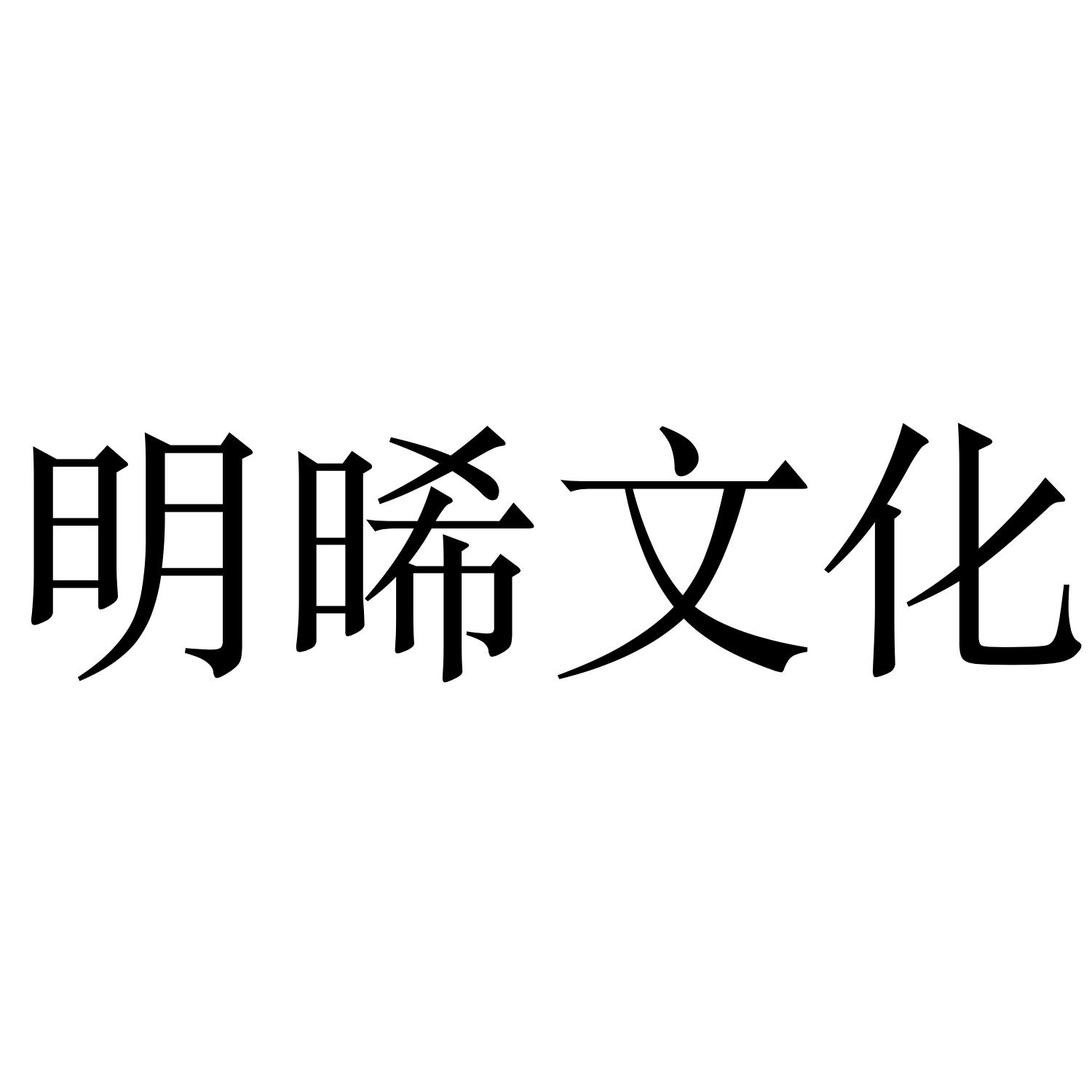 明晞文化