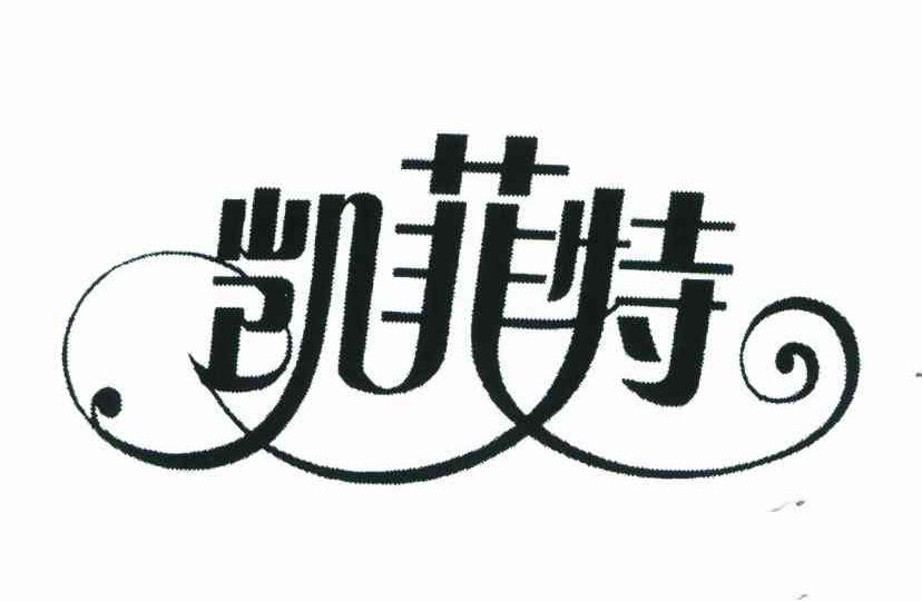 凯菲特