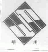 播明