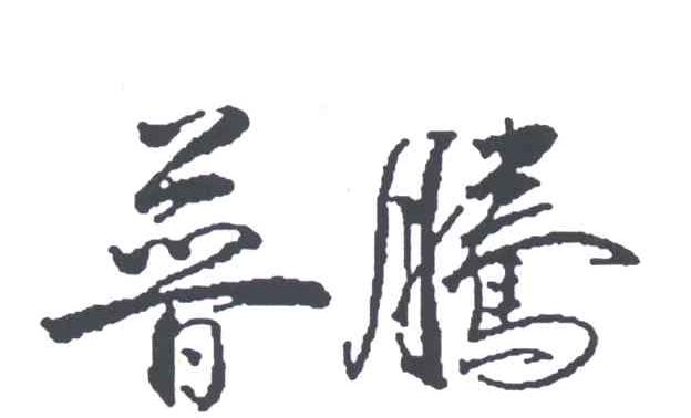 普腾