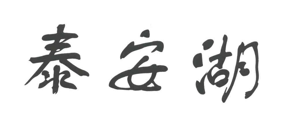 泰安湖