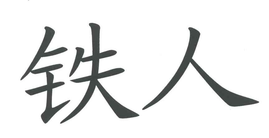 铁人