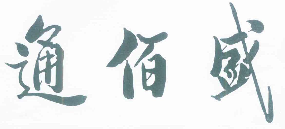 通佰盛