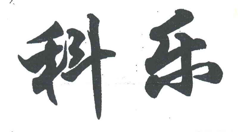 科乐