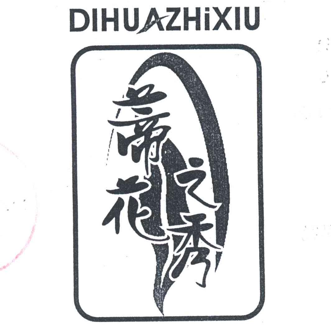 蒂花之秀