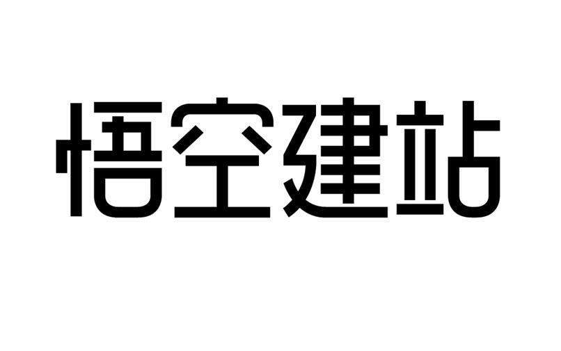 悟空建站