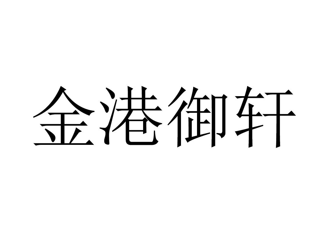 金港御轩