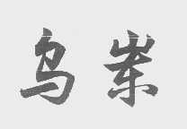 乌岽