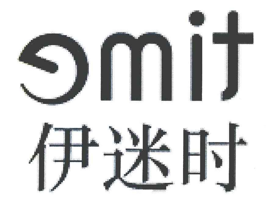 伊迷时 EMIT
