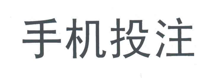 手机投注