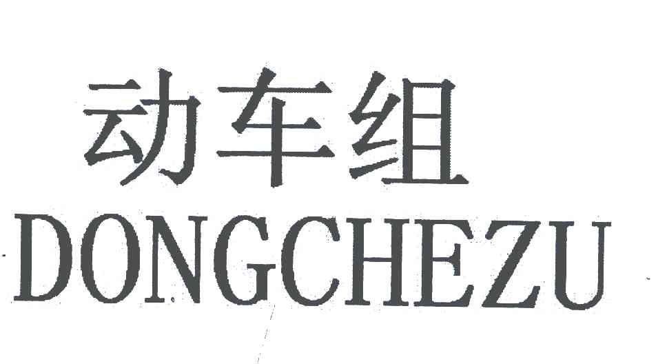 动车组