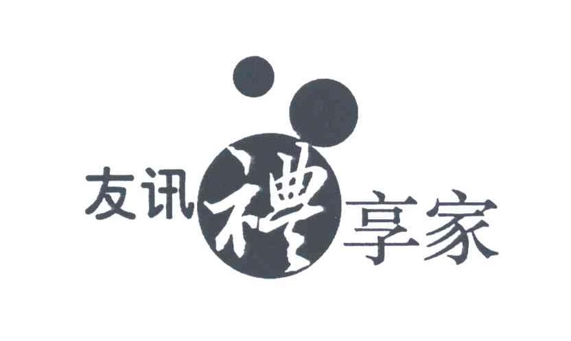友讯礼享家