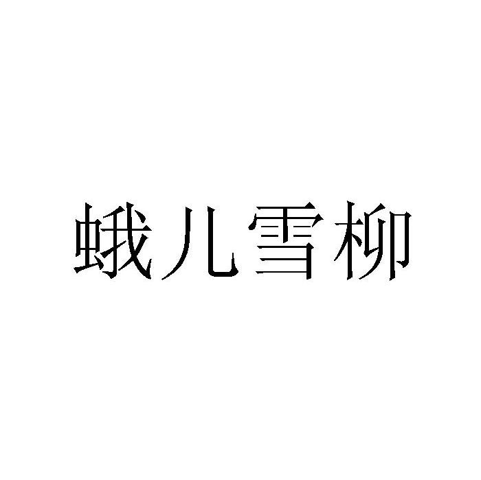 蛾儿雪柳