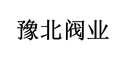 豫北阀业