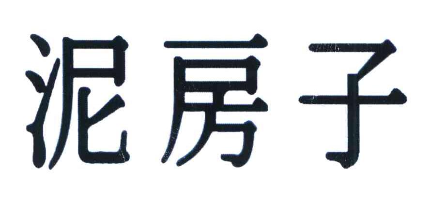 泥房子