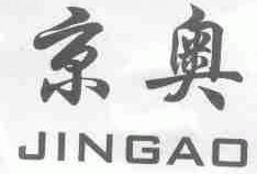 京奥
