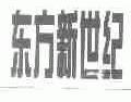 东方新世纪