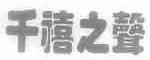 千禧之声