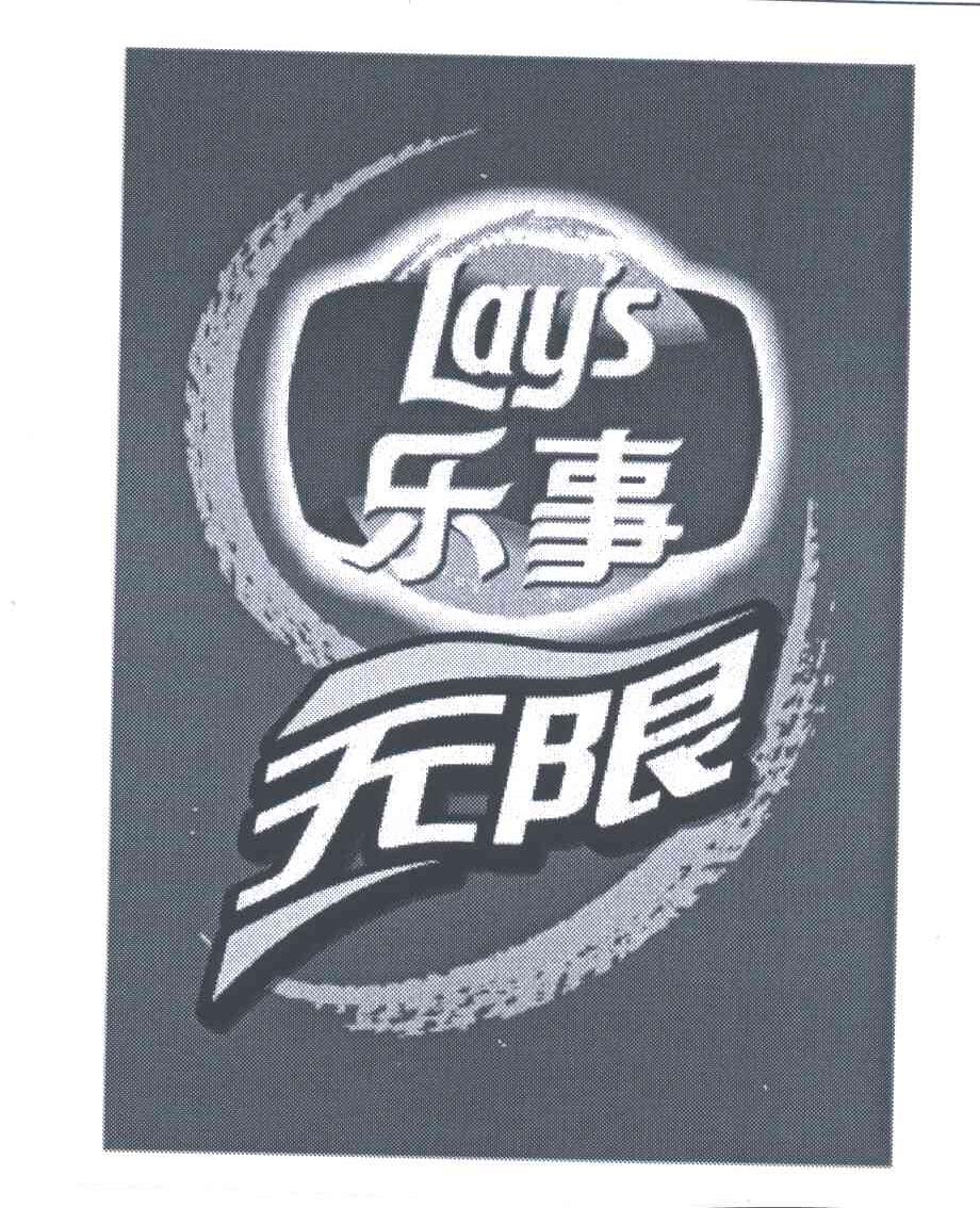 乐事无限;LAY&lsquo;S