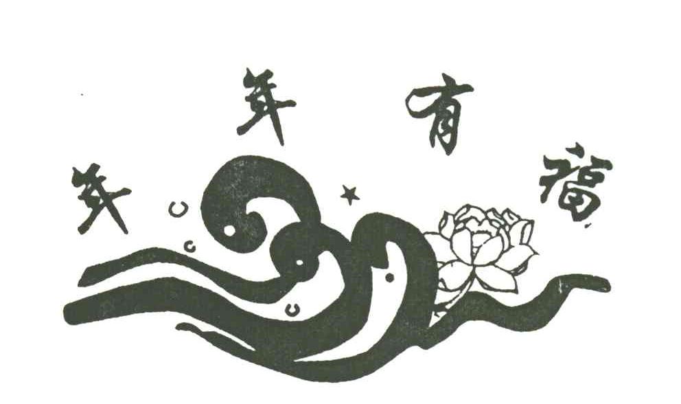 年年有福