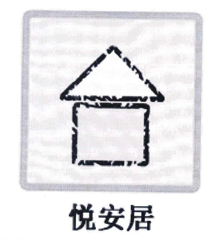 悦安居