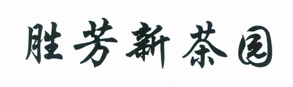 胜芳新茶园