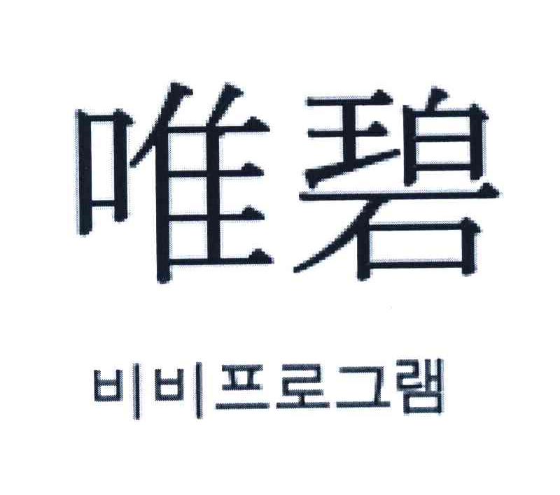唯碧
