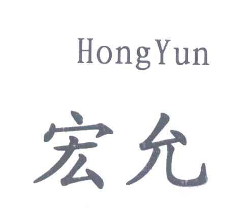 宏允