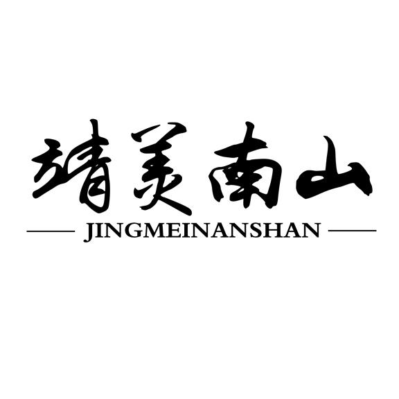 靖美南山
